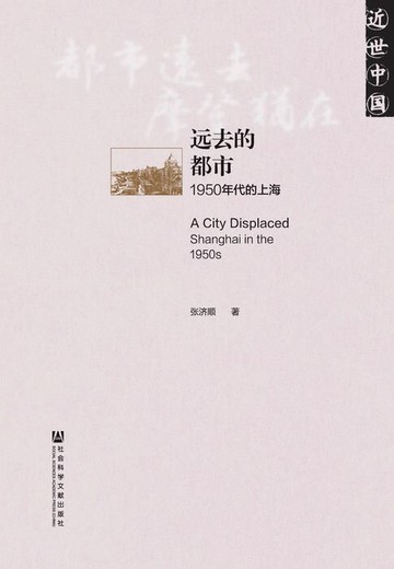 【電子書】远去的都市：1950年代的上海