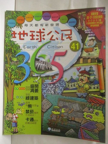 【書寶二手書T9／少年童書_YKM】地球公民365_第41期_因他盛開因他凋萎