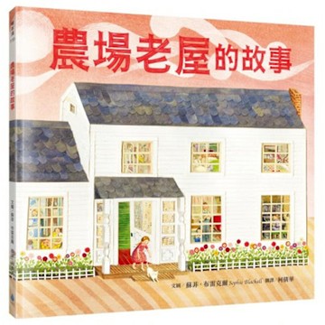 農場老屋的故事【城邦讀書花園】