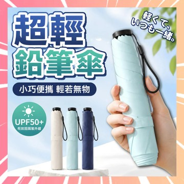 【103g超輕量】超輕傘 輕量傘 鉛筆傘 超輕雨傘 晴雨傘 遮陽傘 口袋傘 折疊傘 黑膠傘 摺疊傘 迷你雨傘 0716