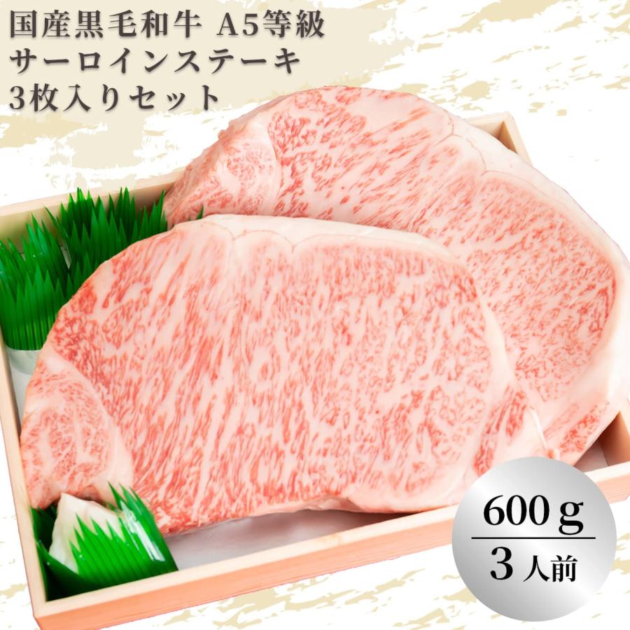 黒毛和牛 A5等級サーロインステーキ セット 600g（200g×3）(3人前)