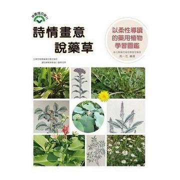 <全新>文興出版 【詩情畫意說藥草(高一忠)】(2018年12月)(9789866784354）