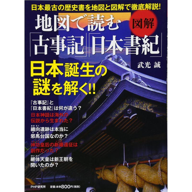 図解地図で読む『古事記』『日本書紀』