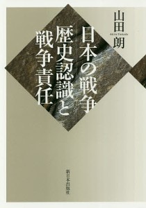 日本の戦争 歴史認識と戦争責任 山田朗 著