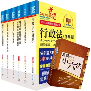 【依113年最新考科修正】高考三級、地方三等（一般民政）套書（贈公職小六法、題庫網帳號、雲端課程）