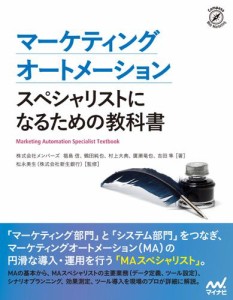 マーケティングオートメーション スペシャリストになるための教科書