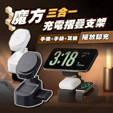 iWALK 魔方 三合一充電摺疊支架 適用 MAGSAFE Apple Watch AirPods 無線充電 磁吸充電