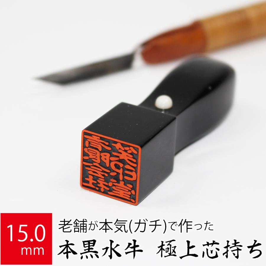 15.0mm角【代表者印/会社印/法人印鑑/メール便送料無料】(ハンコ　法人印　はんこ　印鑑　判子　角印鑑　角印)　LINEショッピング　法人用黒水牛印鑑-芯持】会社角印　角天タイプ