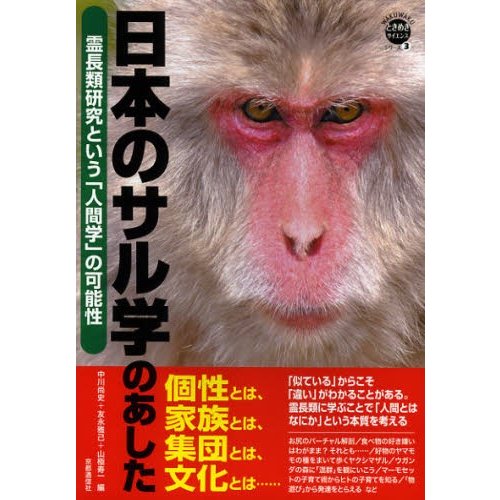 日本のサル学のあした 霊長類研究という 人間学 の可能性 中川尚史 友永雅己 山極寿一