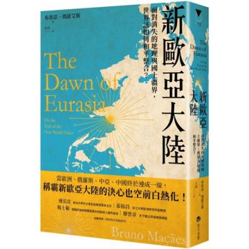 新歐亞大陸：面對消失的地理與國土疆界，世界該如何和平整合？【城邦讀書花園】