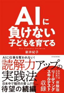  新井紀子   AＩに負けない子どもを育てる