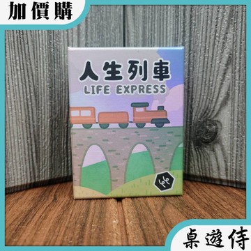 【桌遊侍】人生列車《送充足牌套》正版實體店面快速出貨 台灣原創.艸艸設計.小盒桌遊.方便攜帶.人生桌遊.輪抽遊戲.卡牌