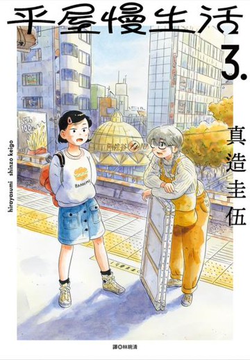 平屋慢生活(03)【城邦讀書花園】