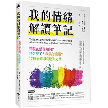 我的情緒解讀筆記：我現在感覺如何？我怎麼了？我該怎麼辦？17種情緒即刻應對方案／卡拉·麥拉倫『魔法書店』