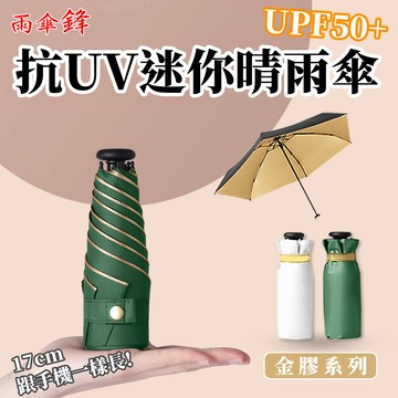 【Besthot】抗UV六骨超輕量金膠迷你晴雨傘－五色可選