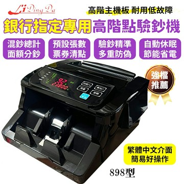 LiDingDa 898型 台幣 點驗鈔機 數鈔機 送外接小螢幕  +防塵套 【金額合計+分鈔+設定張數+累加+清點+驗鈔】【領券滿額再折千5/31止】