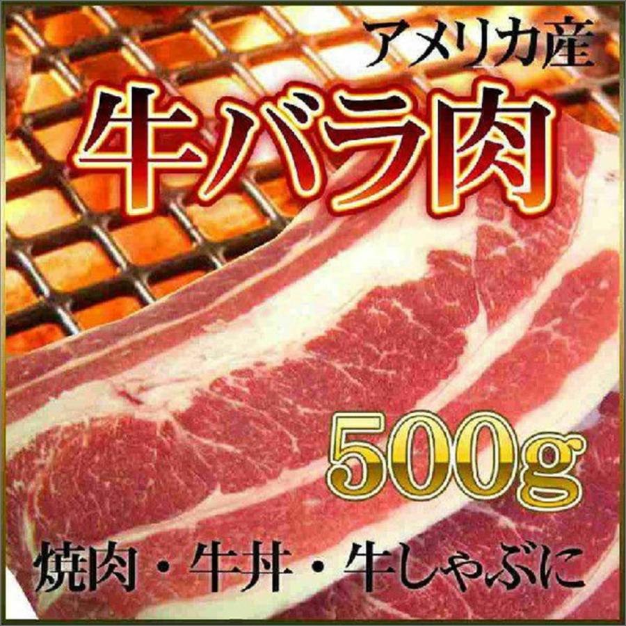 牛バラ 500g アメリカ産 カルビ 牛丼 牛しゃぶ 焼肉 BBQ バーベキュー