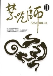 禁咒師（2）[二手書_良好]