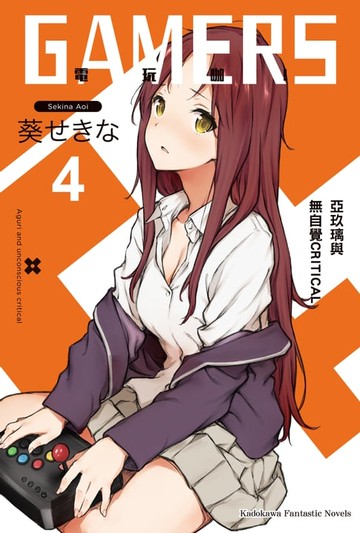【電子書】GAMERS電玩咖！ (4)