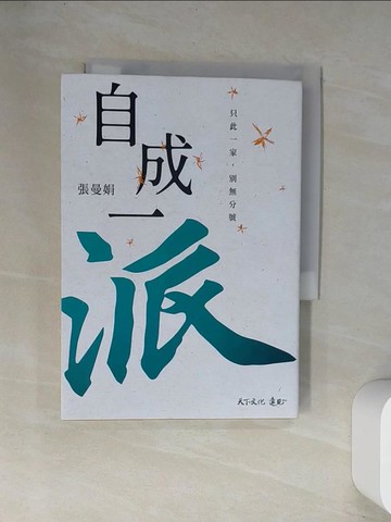 【書寶二手書T6／短篇_UW7】自成一派：只此一家，別無分號_張曼娟