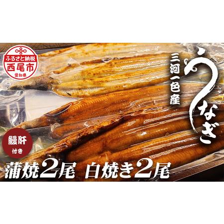 ふるさと納税 三河一色うなぎ蒲焼2尾、白焼き2尾(中サイズ)肝焼き付き・F019-28 愛知県西尾市