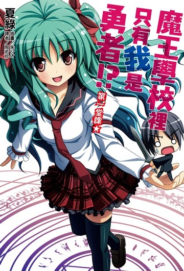 【電子書】魔王學校裡只有我是勇者!? 第一堂課★(1)