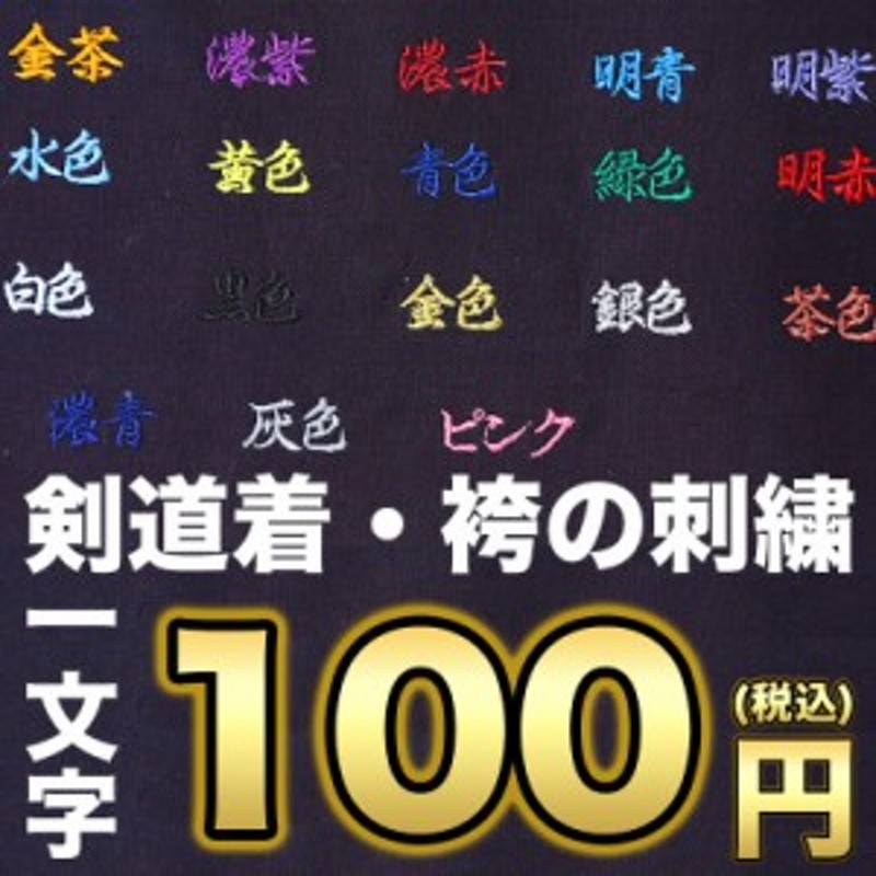 剣道着 袴 はかまの刺繍 1文字100円全18色 当店で購入した商品のみ