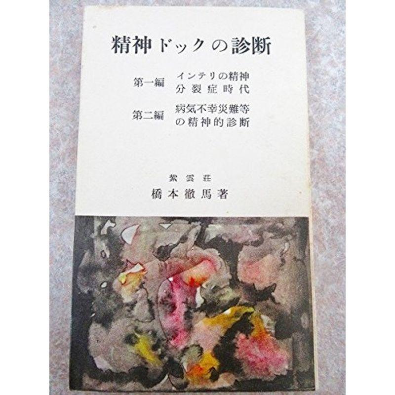 精神ドックの診断 (1958年)