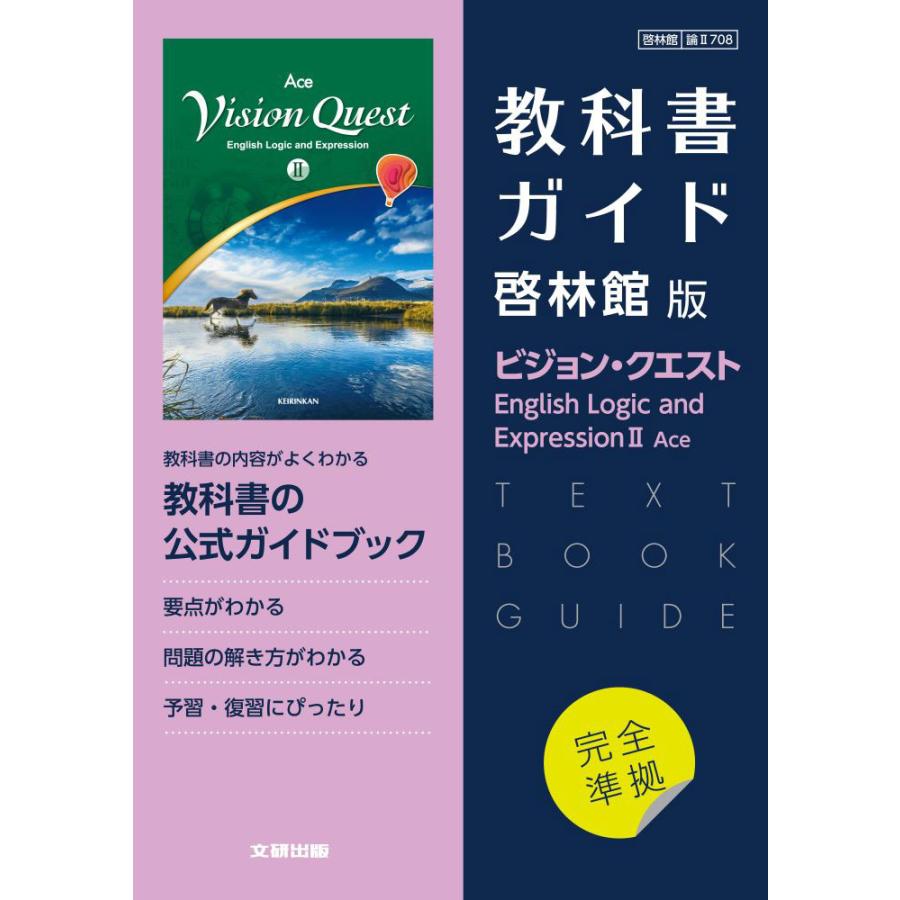 （新課程） 教科書ガイド 啓林館版「ビジョン・クエスト English Logic and Expression II Ace」完全準拠 （教科書番号 708）