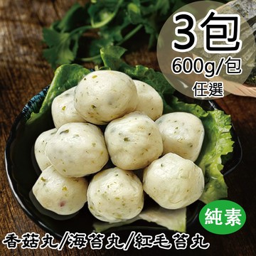 【如意生技】純素香菇丸/海苔丸/紅毛苔丸平均共3包(600g/包〉(免運費)