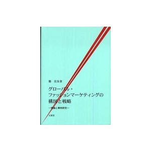 グローバル・ファッションマーケティングの構図と戦略 理論と事例研究