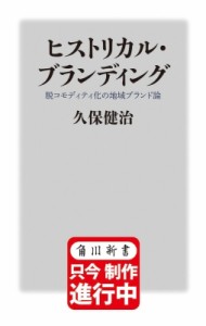  久保健治   ヒストリカル・ブランディング 脱コモディティ化の地域ブランド論 角川新書