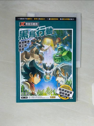 【書寶二手書T9／少年童書_ZST】X尋寶探險隊 41 黑鳥行動：貝加爾湖．東正教．烏鴉_太陽兵團