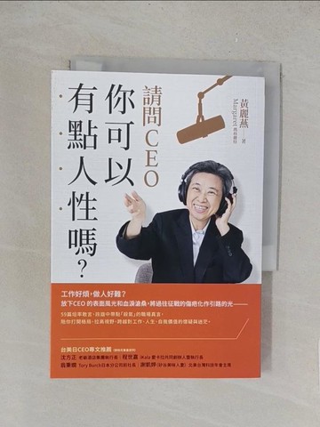【書寶二手書T1／財經企管_TLY】請問CEO，你可以有點人性嗎？_黃麗燕（瑪格麗特）