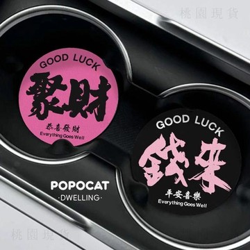 現貨705💥恭喜發財車載杯墊高顏值隔熱墊皮革杯墊咖啡墊車內裝飾車載水杯墊
