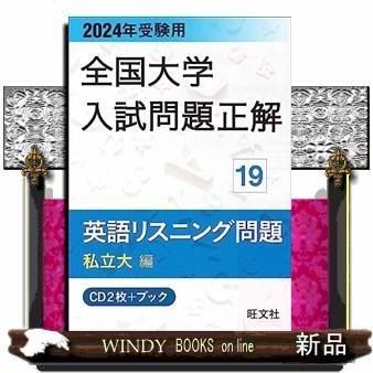 2018年受験用大学入試問題正解 20英語リスニング 国公立大編CD