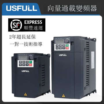 水泵變頻器調速 USFULL矢量通用單三相380V電機變頻調速器2.2kw[DD1031001]