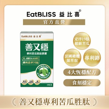 【EatBLISS益比喜】 善又穩專利苦瓜胜肽膠囊(30入/盒)｜促進代謝 維持醣類正常代謝 橄欖葉萃取 5倍濃度
