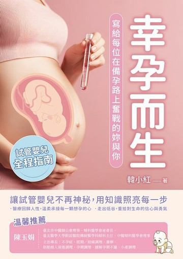 【電子書】幸孕而生：試管嬰兒全程指南，寫給每位在備孕路上奮戰的妳與你