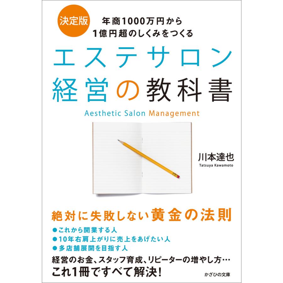 エステサロン経営の教科書~年商1000万円から1億円超のしくみをつくる~