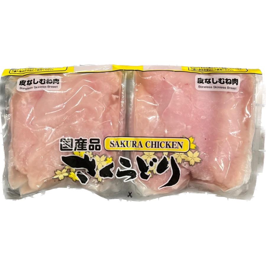 国産鶏 サドルパック 皮なし さくらどり むね肉 2.5