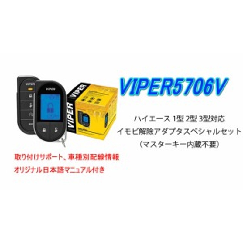 ハイエース 1型 2型 3型 配線図付 モノクロ液晶セキュリティ Viper バイパー 5706v イモビ解除アダプタ ハザードリレー 通販 Lineポイント最大1 0 Get Lineショッピング