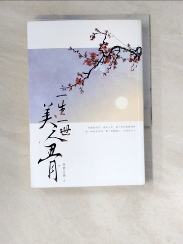 【書寶二手書T1／言情小說_WPD】一生一世美人骨_墨寶非寶