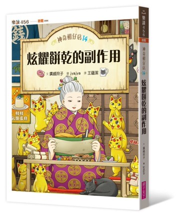 神奇柑仔店14：炫耀餅乾的副作用[二手書_良好]