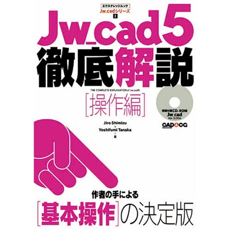 Jw_cad5徹底解説操作編 (エクスナレッジムック?Jw_cadシリーズ)