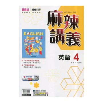 國中英語4麻辣講義(康軒版)