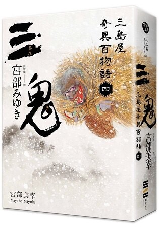 三鬼：三島屋奇異百物語四