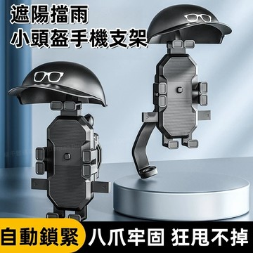 新款 遮陽車把手支架 遮雨支架 小頭盔外賣騎手手機支架 摩托車支架 電動車支架 導航手機支架 防水遮雨支架 帶頭盔款
