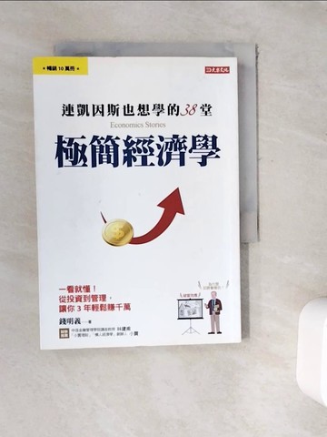 【書寶二手書T8／大學資訊_WFI】連凱因斯也想學的38堂 極簡經濟學：一看就懂！從投資到管理，讓你3年輕鬆賺千萬！_錢明義