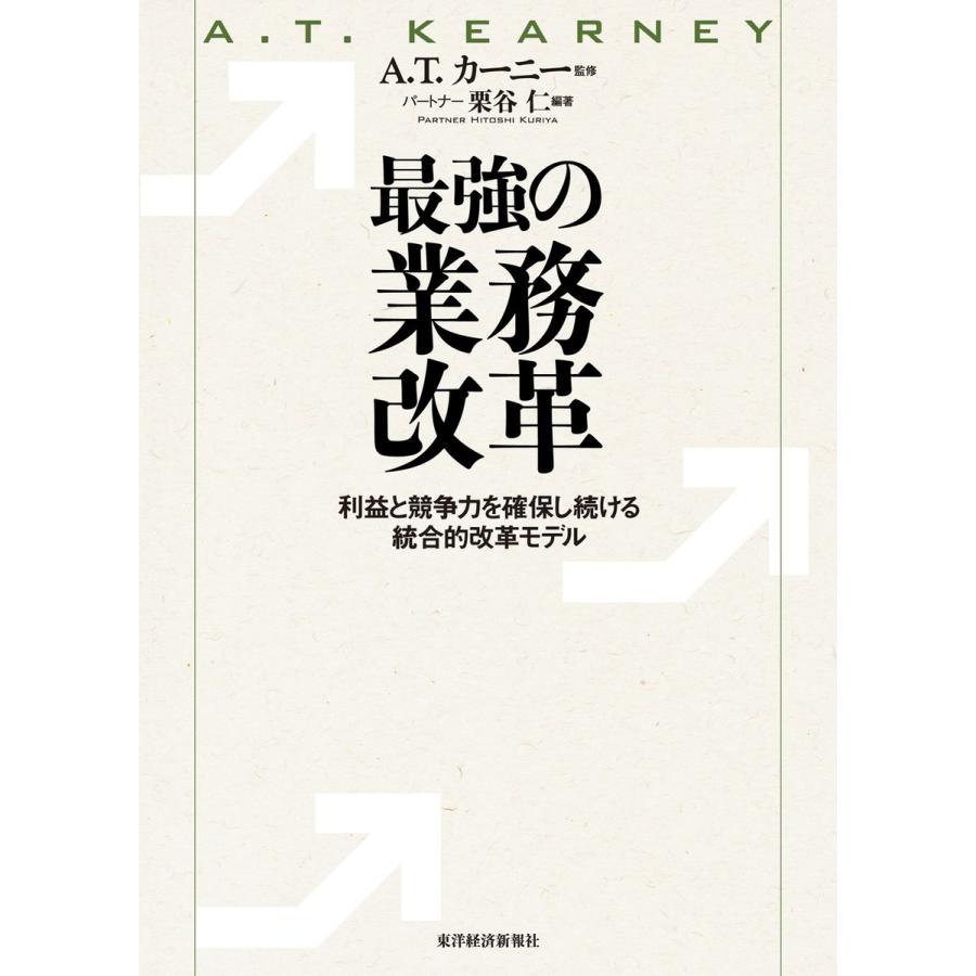 最強の業務改革 利益と競争力を確保し続ける統合的改革モデル